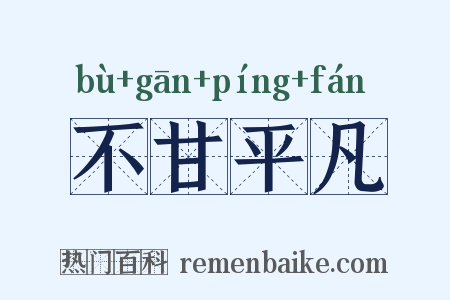 不甘平凡是什么意思的图片